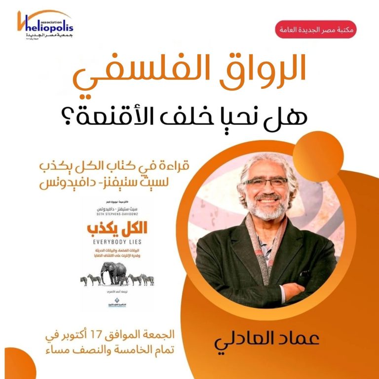 ندوتان عن “التفكير خارج الصندوق” و”حياتنا خلف الأقنعة” في مكتبة المستقبل ومكتبة مصر الجديدة 