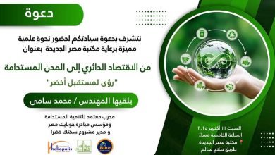 الاقتصاد الدائري