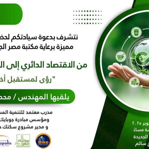 الاقتصاد الدائري