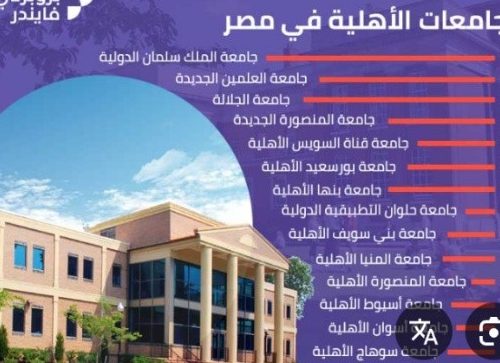 التعليم في مصر 2025 أبناء الفقراء والجامعات الجامعات الأهلية والخاصة العدالة الاجتماعية والتعليم