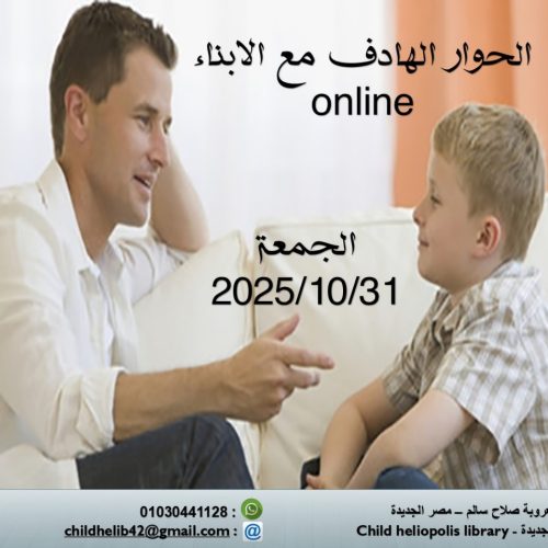الحوار الهادف مع الأطفال