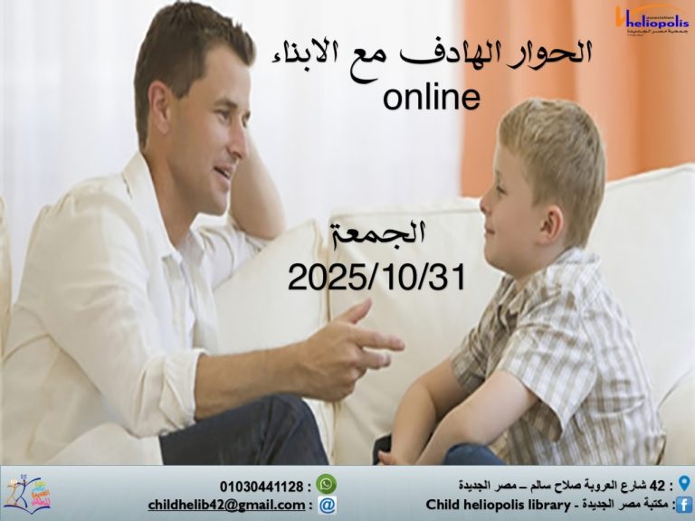 الحوار الهادف مع الأطفال