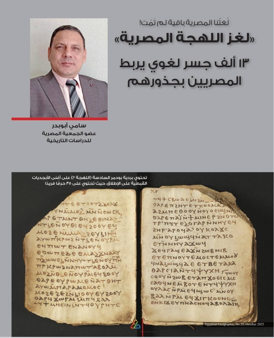 اللغة المصرية القديمة واستمراريتها