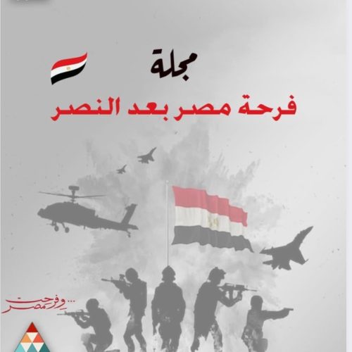 غلاف مجلة "فرحة مصر بعد النصر" الإلكترونية التذكارية الصادرة عن المجلس الأعلى للثقافة.