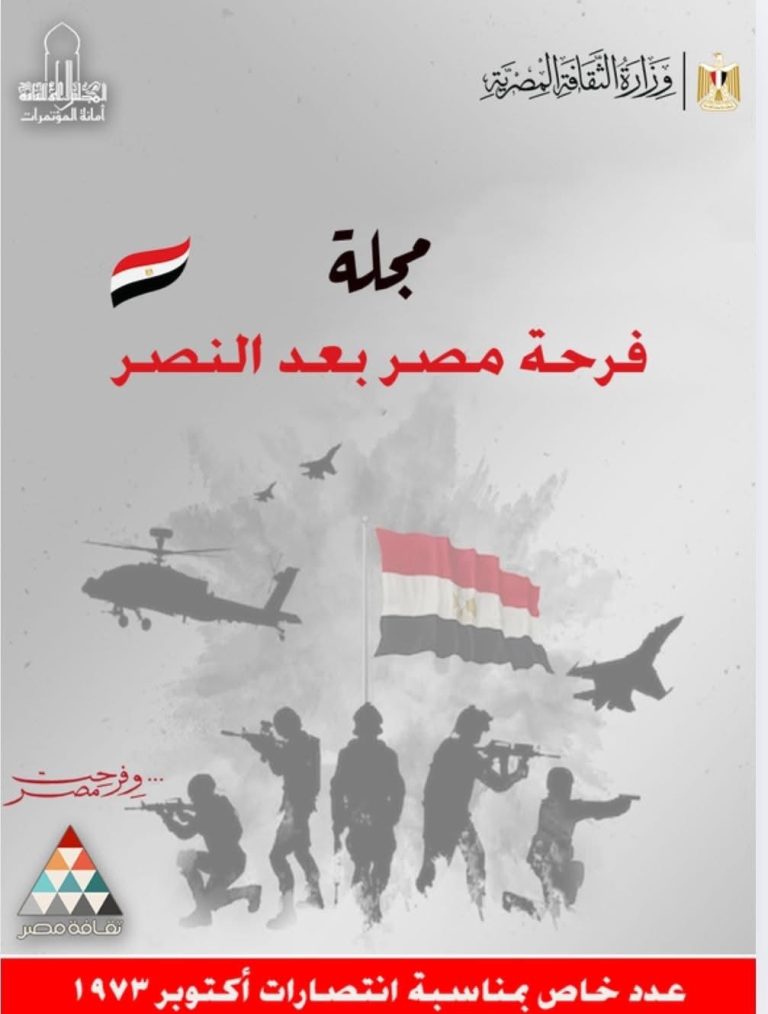 غلاف مجلة "فرحة مصر بعد النصر" الإلكترونية التذكارية الصادرة عن المجلس الأعلى للثقافة.