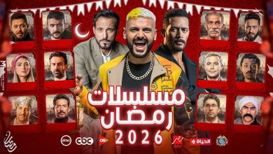 مسلسلات رمضان 2026