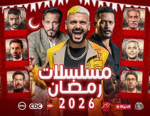 مسلسلات رمضان 2026