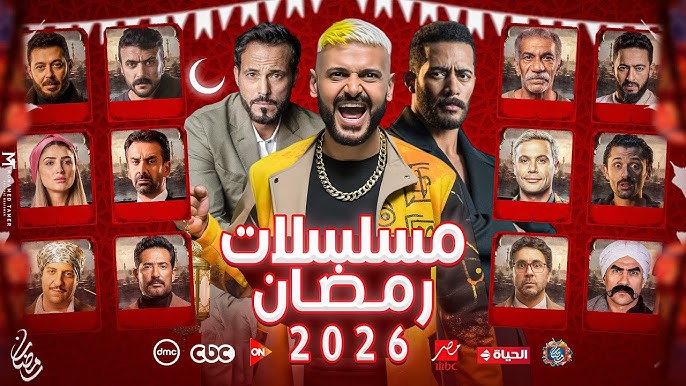 مسلسلات رمضان 2026