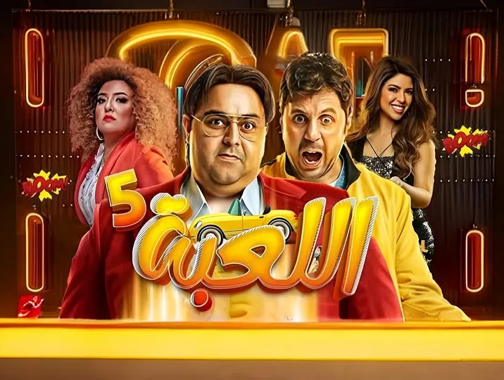 رسميًا.. الإعلان عن مواعيد عرض مسلسل اللعبة 5 بطولة شيكو وهشام ماجد