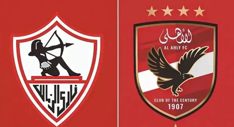 الأهلي والزمالك
