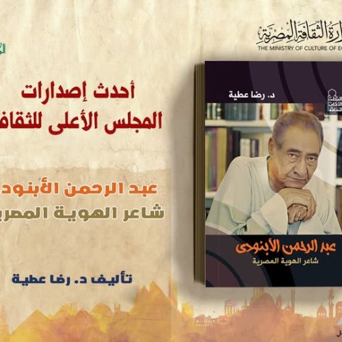 عبد الرحمن الأبنودي, المجلس الأعلى للثقافة, رضا عطية, شعر العامية, عبد الرحيم ريحان