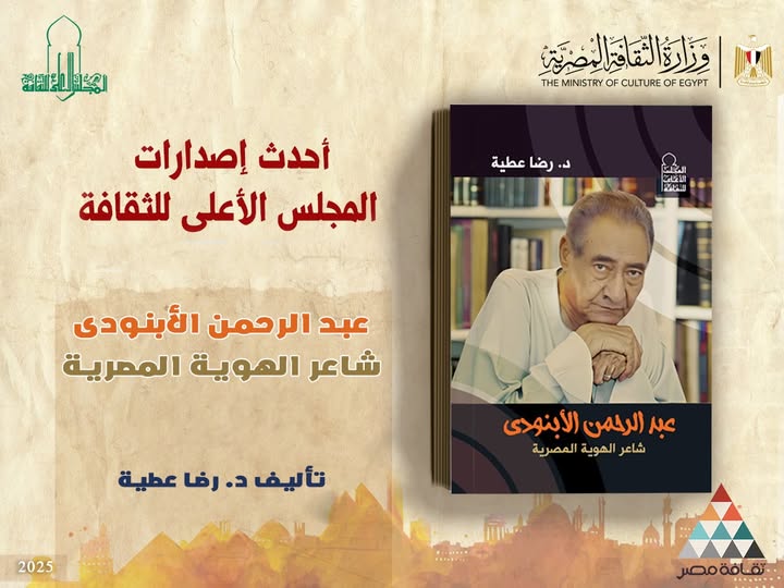 عبد الرحمن الأبنودي, المجلس الأعلى للثقافة, رضا عطية, شعر العامية, عبد الرحيم ريحان