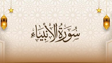 سورة الأنبياء