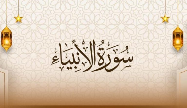 سورة الأنبياء