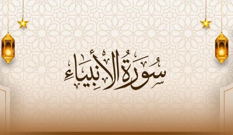 سورة الأنبياء