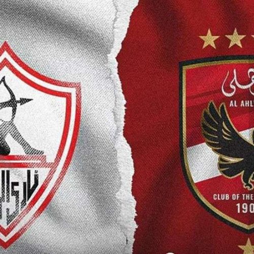 الأهلي والزمالك