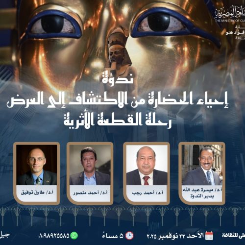 ندوة رحلة القطعة الأثرية, المجلس الأعلى للثقافة, المتحف المصري الكبير, العمل الأثري, عبد الرحيم ريحان