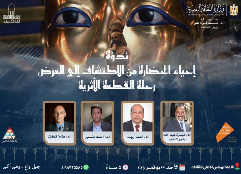 ندوة رحلة القطعة الأثرية, المجلس الأعلى للثقافة, المتحف المصري الكبير, العمل الأثري, عبد الرحيم ريحان