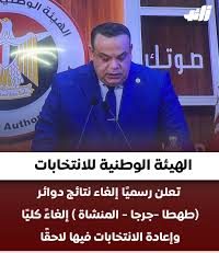 انتخابات النواب, الهيئة الوطنية للانتخابات, إلغاء دوائر انتخابية, القائمة الوطنية من أجل مصر, تحليل انتخابي
