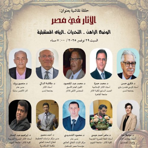 ندوة آثار مصر التحديات والرؤى المستقبلية 2025