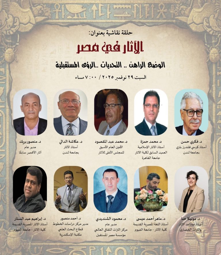 ندوة آثار مصر التحديات والرؤى المستقبلية 2025