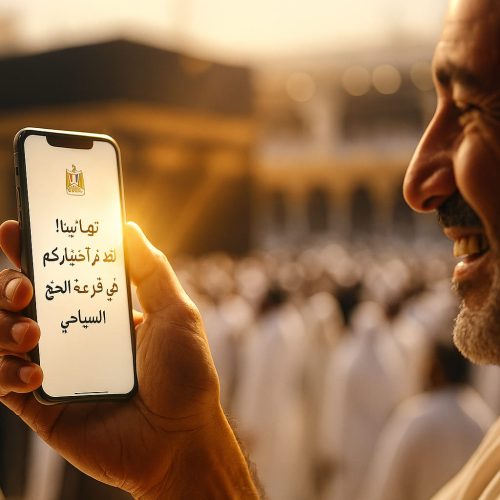 قرعة الحج السياحي