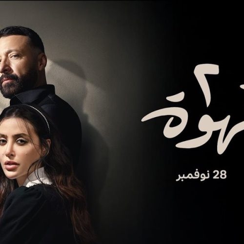 مسلسل 2 قهوة