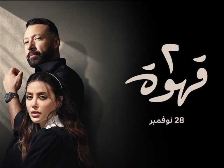 مسلسل 2 قهوة