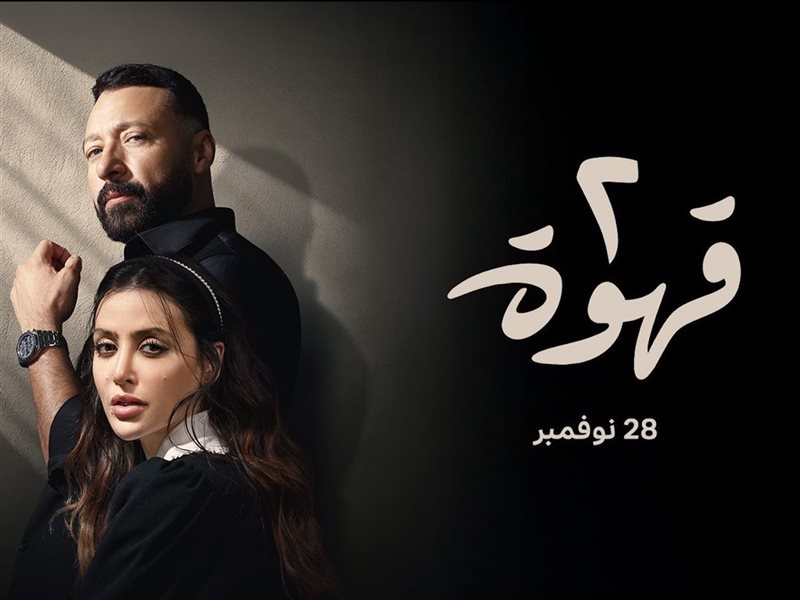 مسلسل 2 قهوة