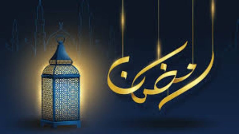 رمضان