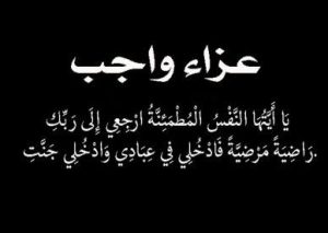  خالص العزاء والمواساة