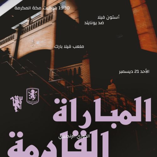مباراة أستون فيلا و مانشستر يونايتد في الدوري الإنجليزي 2025