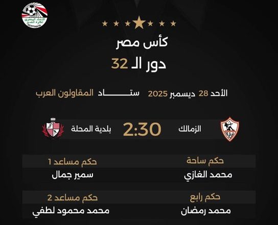 تشكيل الزمالك اليوم, مباراة الزمالك وبلدية المحلة, كأس مصر, أحمد عبد الرؤوف, محمود الونش, محمد عواد, القنوات الناقلة, الدليل نيوز