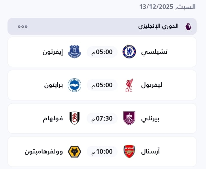 مباريات اليوم السبت 13