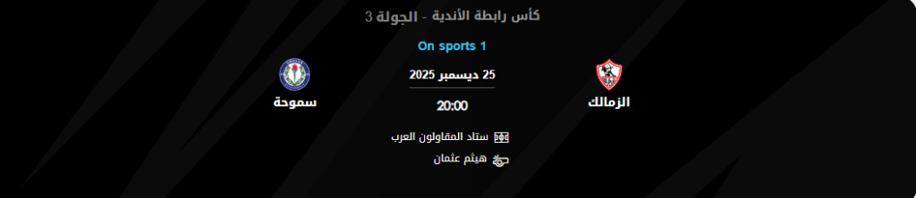 تشكيلة الزمالك وسموحة الرسمية
