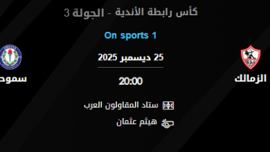 تشكيلة الزمالك وسموحة الرسمية