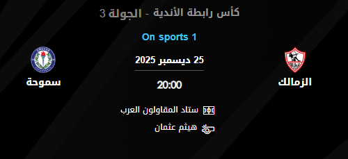 تشكيلة الزمالك وسموحة الرسمية