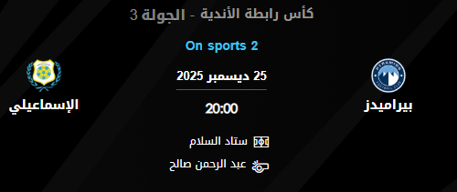 تشكيلة بيراميدز والإسماعيلي الرسمية