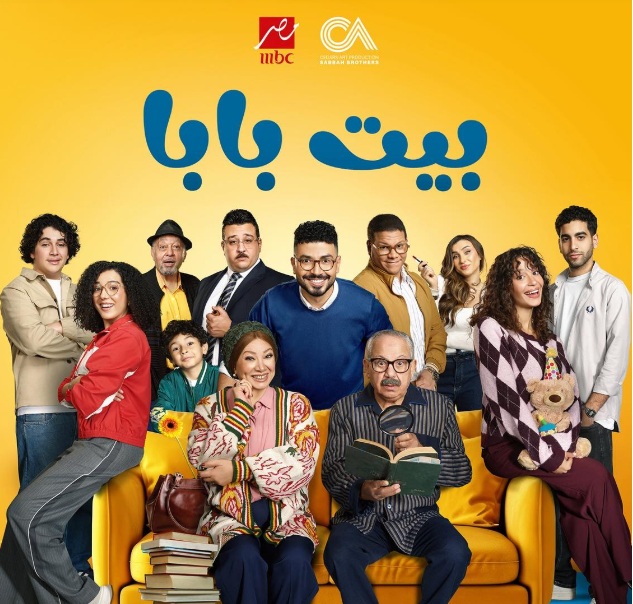 يعرض قريبا.. البوستر الرسمي لمسلسل «بيت بابا» بطولة محمد أنور