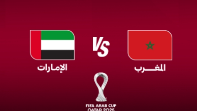 مباراة المغرب والإمارات, نصف نهائي كأس العرب, القنوات الناقلة لمباراة المغرب, فارس عوض, عامر الخوذيري, عصام عبده, موعد مباراة الإمارات, أسود الأطلس, الدليل نيوز, كريم محمد