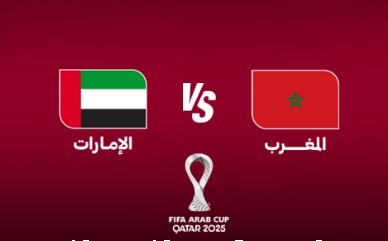 مباراة المغرب والإمارات, نصف نهائي كأس العرب, القنوات الناقلة لمباراة المغرب, فارس عوض, عامر الخوذيري, عصام عبده, موعد مباراة الإمارات, أسود الأطلس, الدليل نيوز, كريم محمد