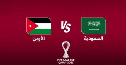 مباراة السعودية والأردن, نصف نهائي كأس العرب, القنوات الناقلة, عبد الله الحربي, خليل البلوشي, مدحت شلبي, فهد العتيبي, استاد البيت, الدليل نيوز, كريم محمد