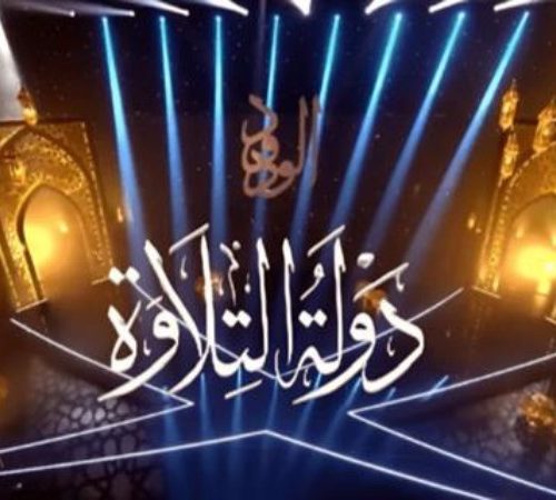 دولة التلاوة