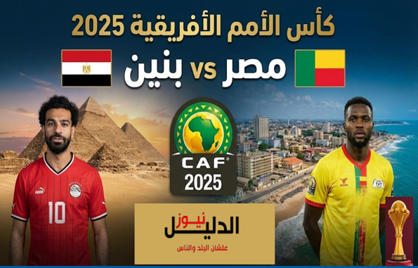 ليلة كروية مشتعلة حول العالم.. مصر في اختبار بنين وصدامات محلية نارية بكأس عاصمة مصر