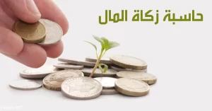 زكاة المال