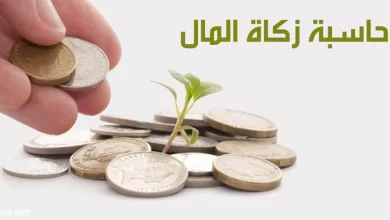 زكاة المال