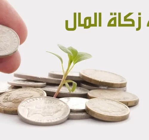 زكاة المال