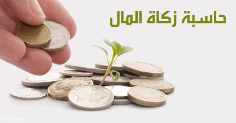 زكاة المال