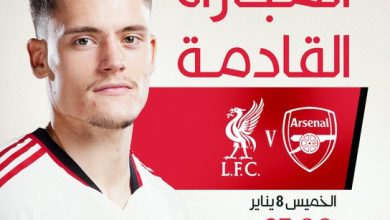 تشكيل-ارسنال-اليوم تشكيل-ليفربول-بدون-صلاح