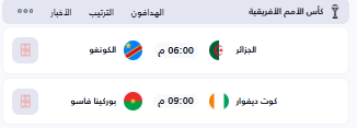 جدول مباريات كأس الأمم الأفريقية اليوم الجزائر وكوت ديفوار